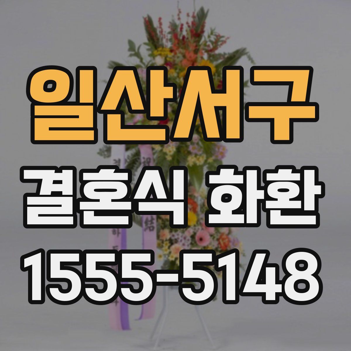 일산서구 결혼식 화환