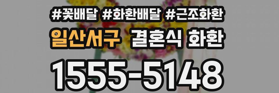 일산서구 결혼식 화환