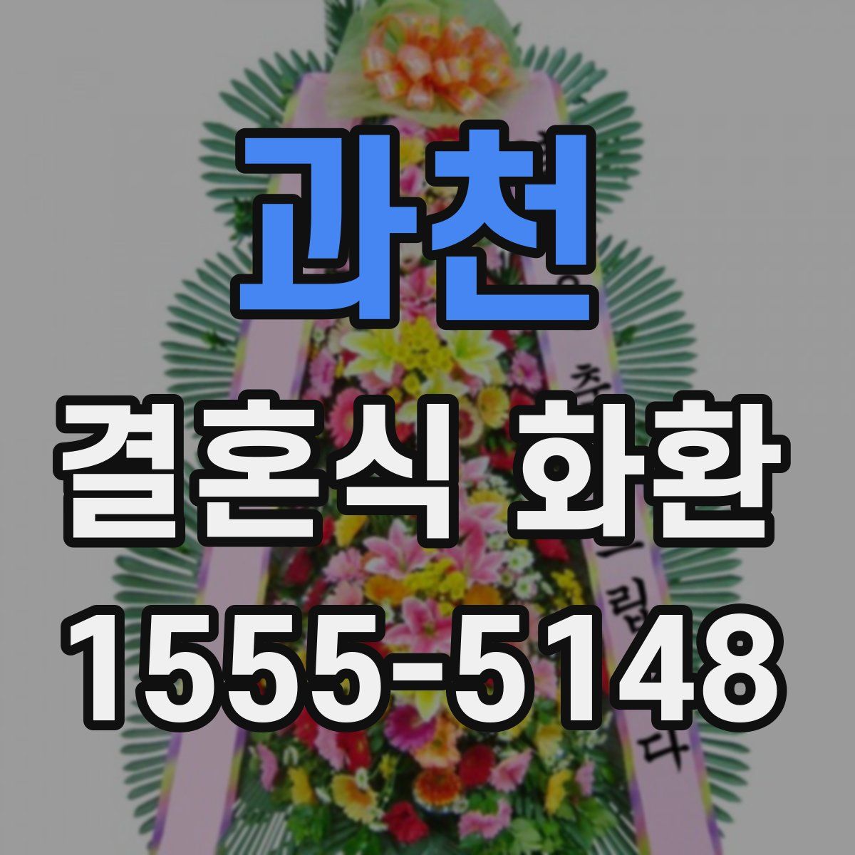 과천 결혼식 화환
