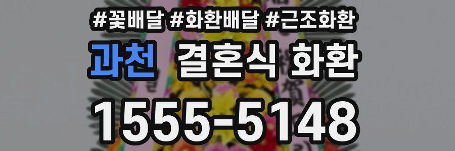 과천 결혼식 화환