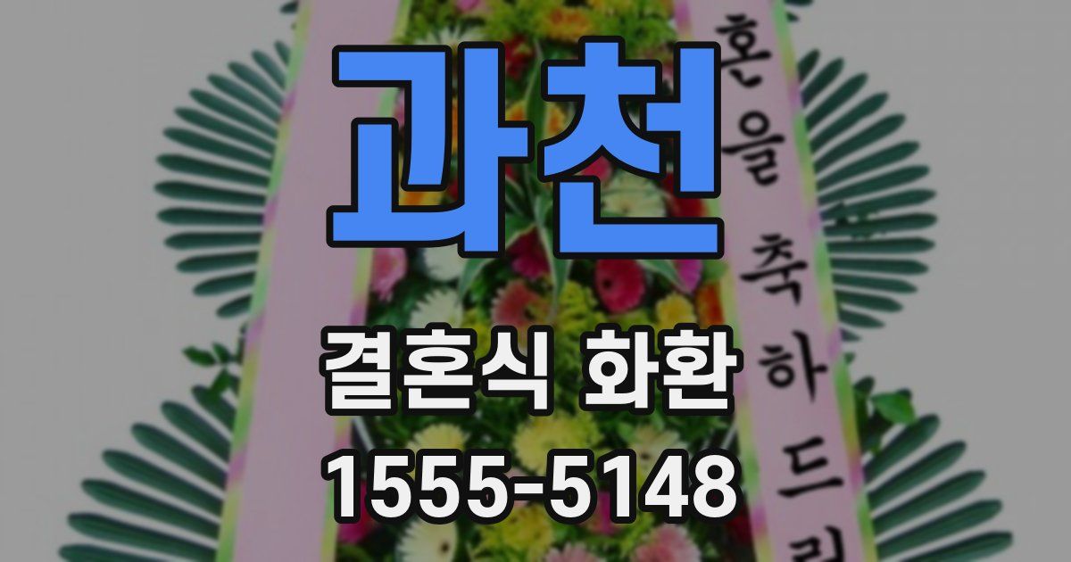 과천 결혼식 화환