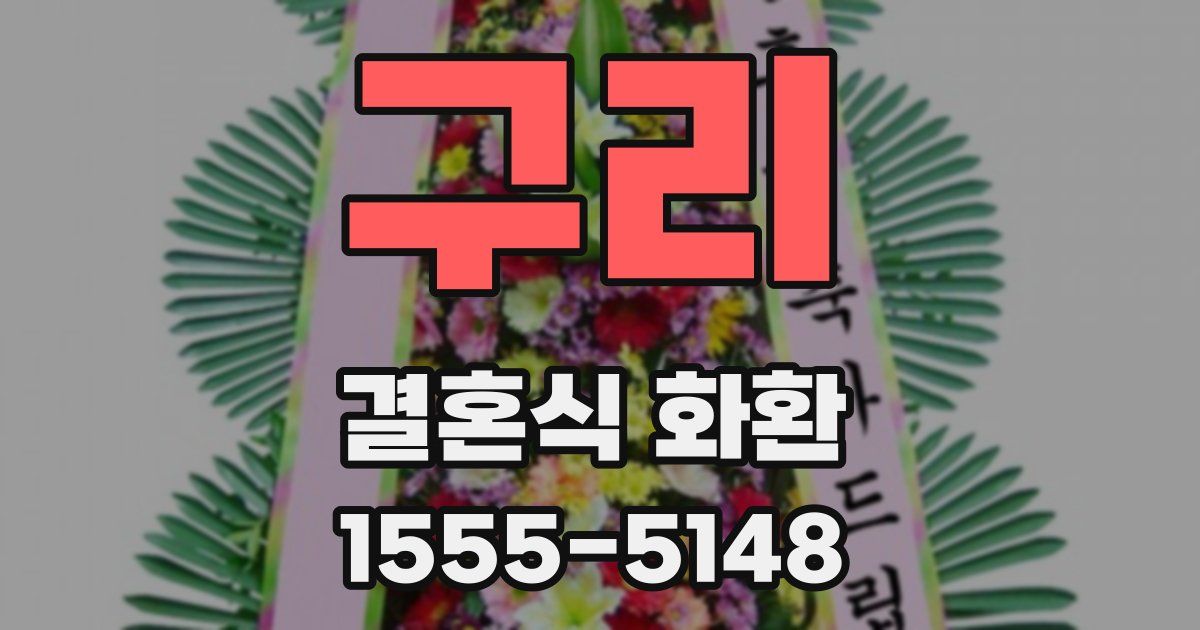 구리 결혼식 화환