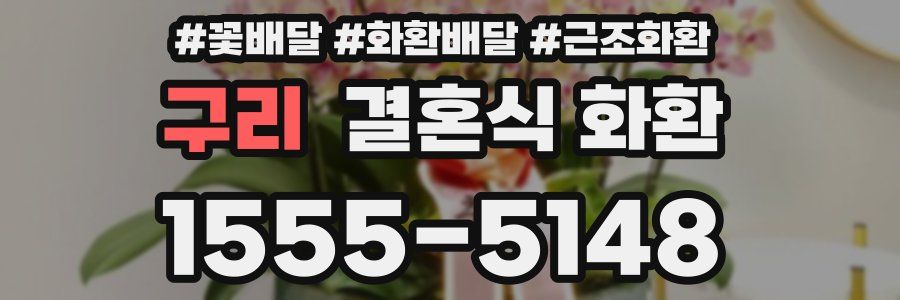 구리 결혼식 화환