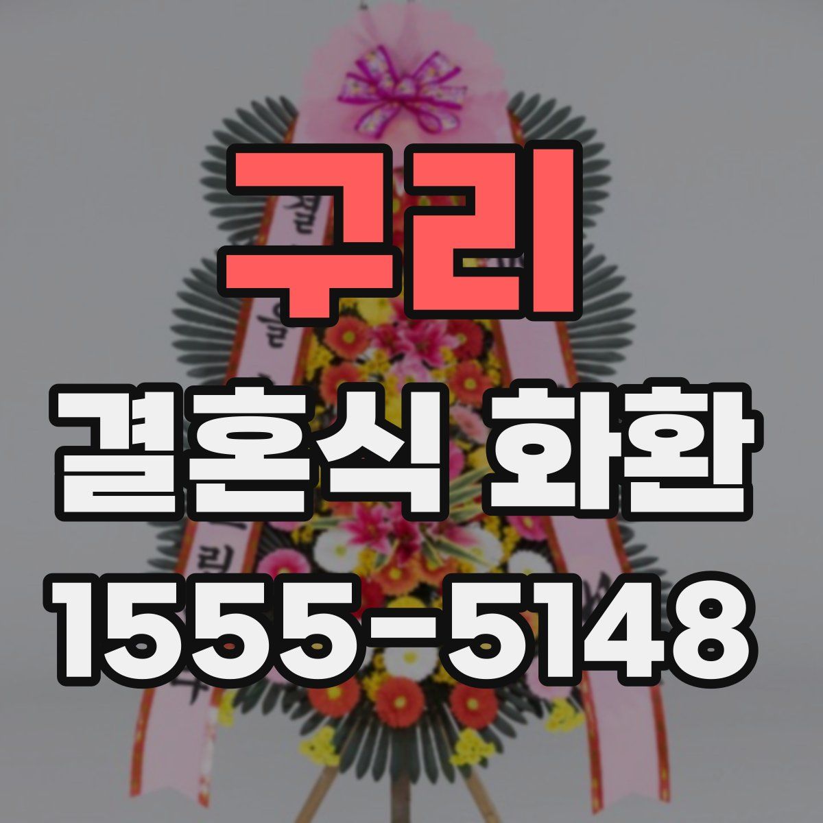 구리 결혼식 화환