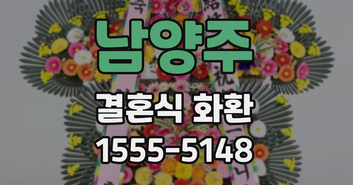 남양주 결혼식 화환