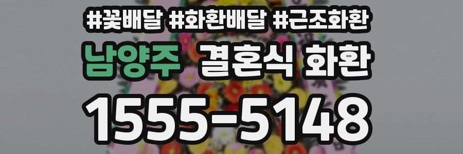 남양주 결혼식 화환