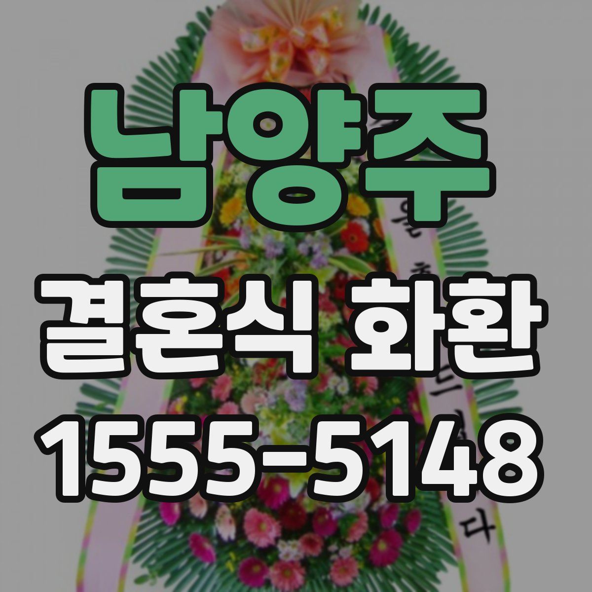 남양주 결혼식 화환
