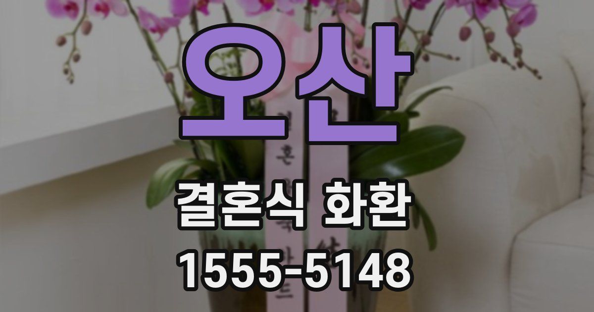 오산 결혼식 화환