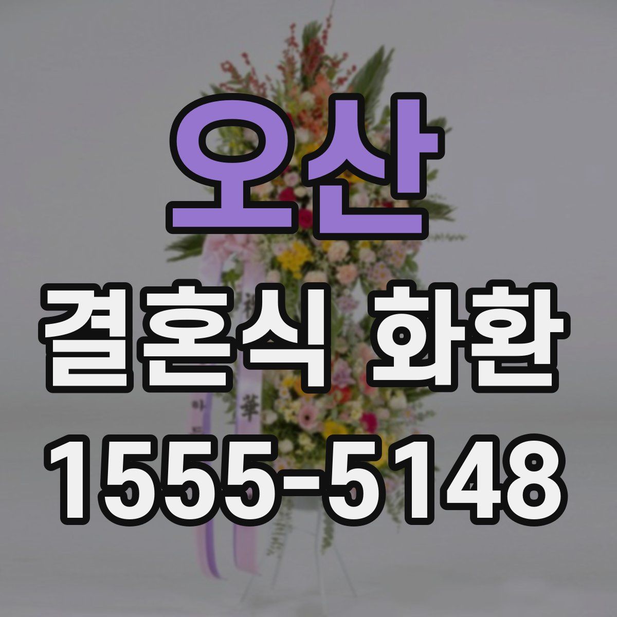 오산 결혼식 화환