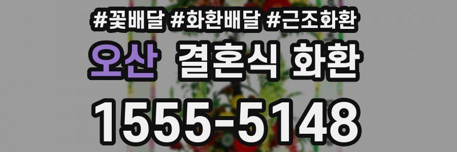오산 결혼식 화환