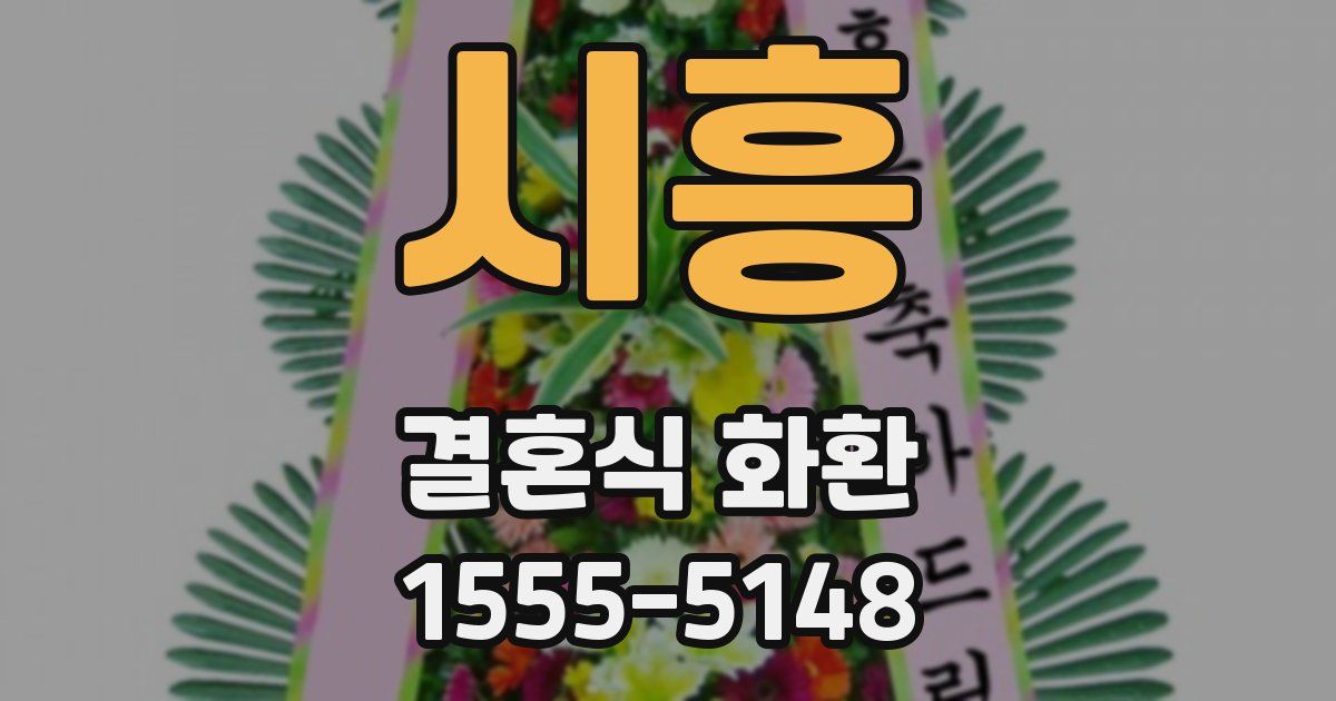 시흥 결혼식 화환