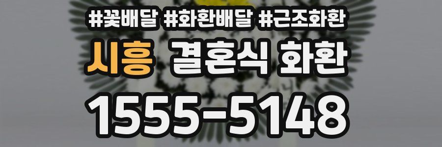 시흥 결혼식 화환