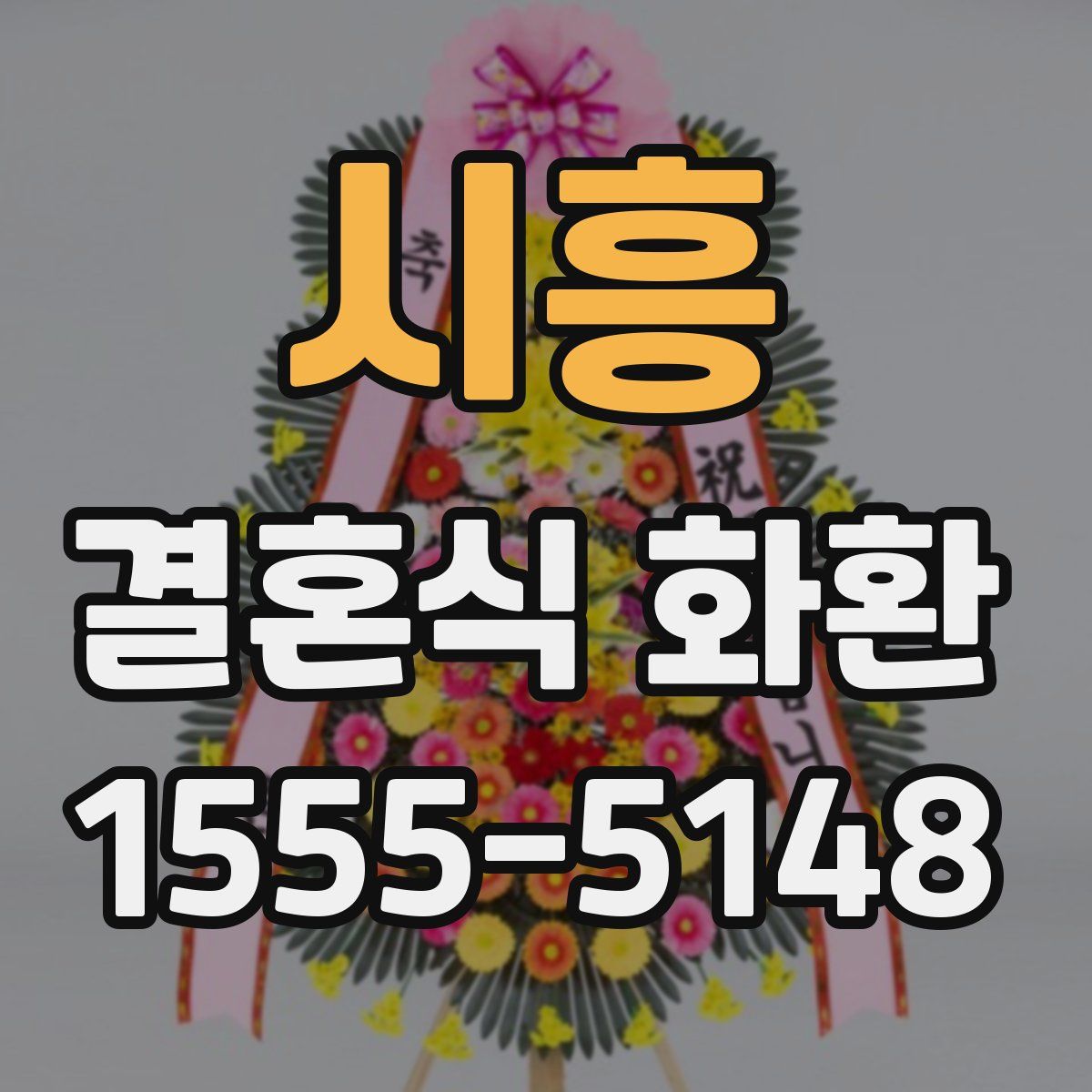 시흥 결혼식 화환