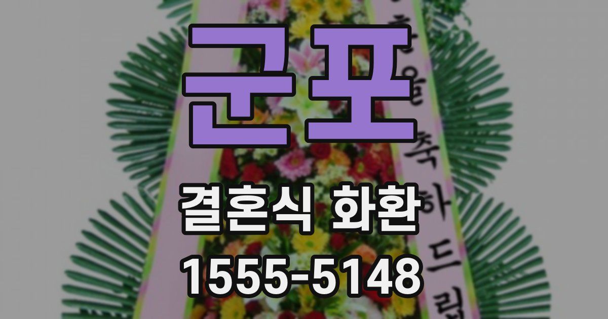 군포 결혼식 화환
