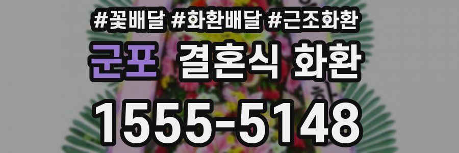군포 결혼식 화환