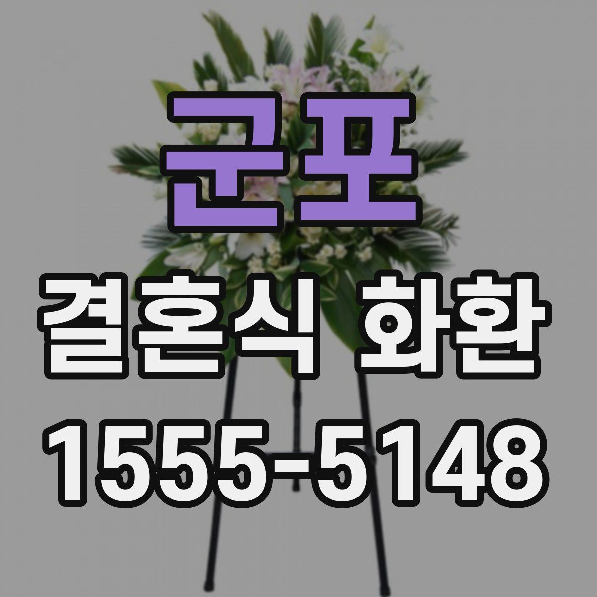 군포 결혼식 화환