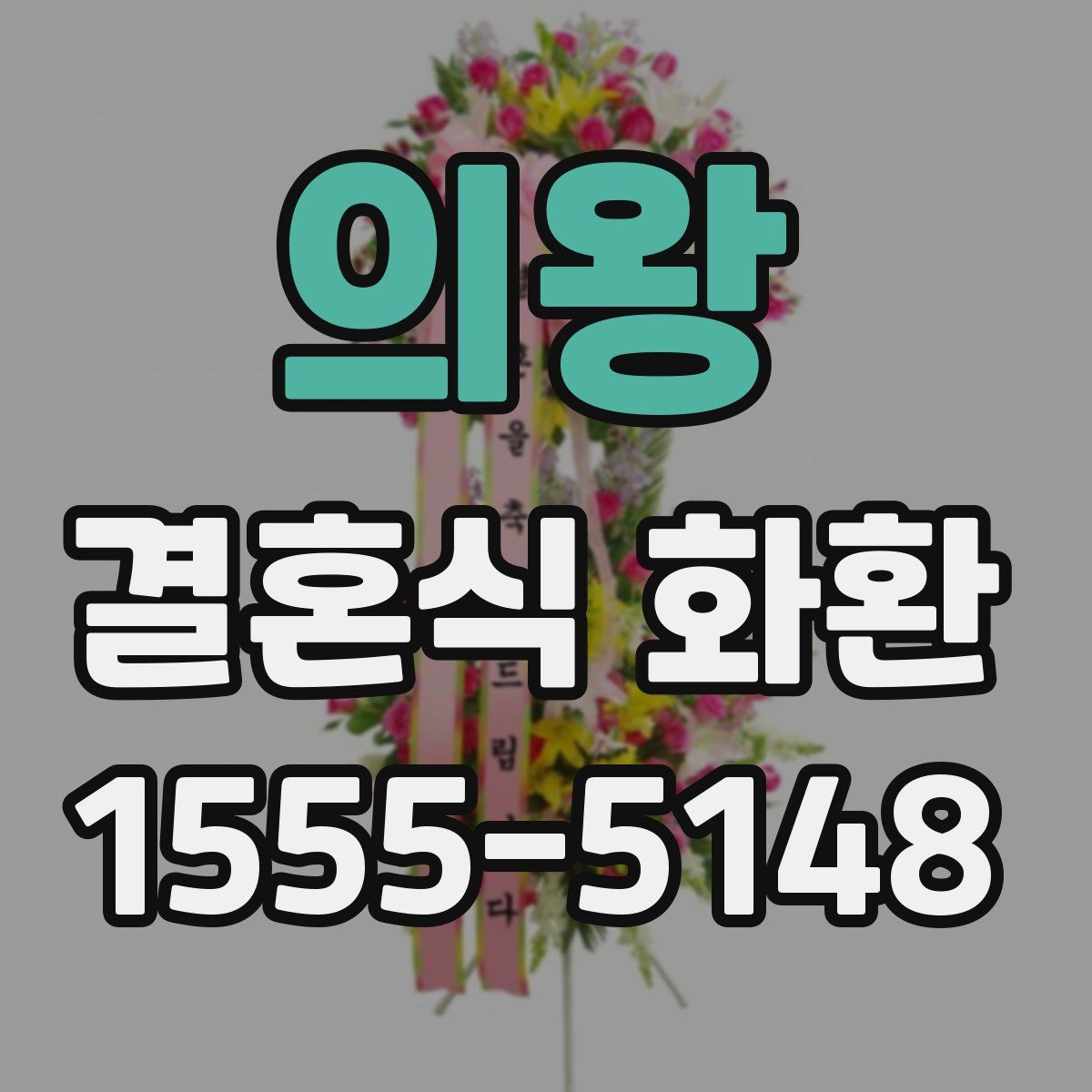 의왕 결혼식 화환
