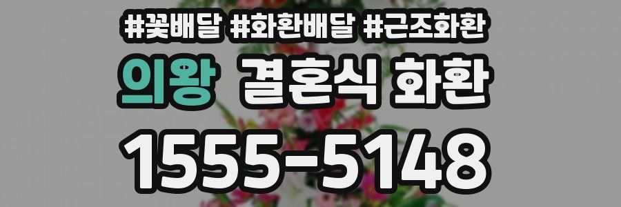 의왕 결혼식 화환