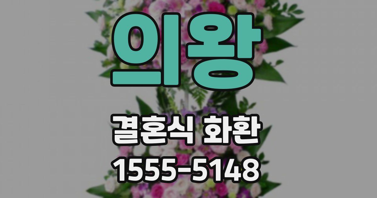 의왕 결혼식 화환