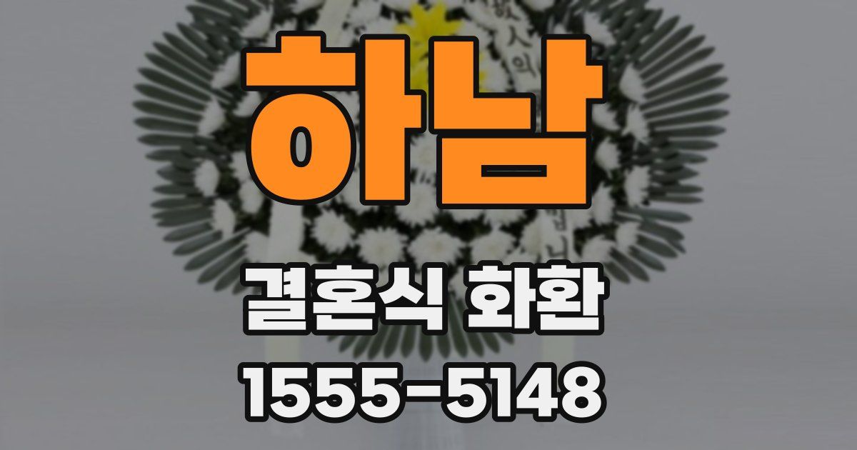 하남 결혼식 화환