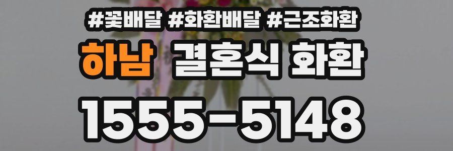 하남 결혼식 화환