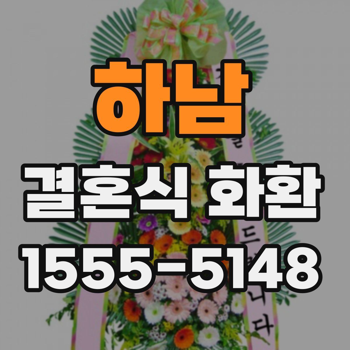 하남 결혼식 화환