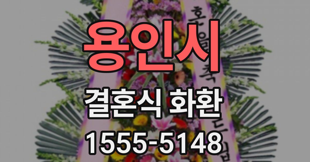 용인시 결혼식 화환