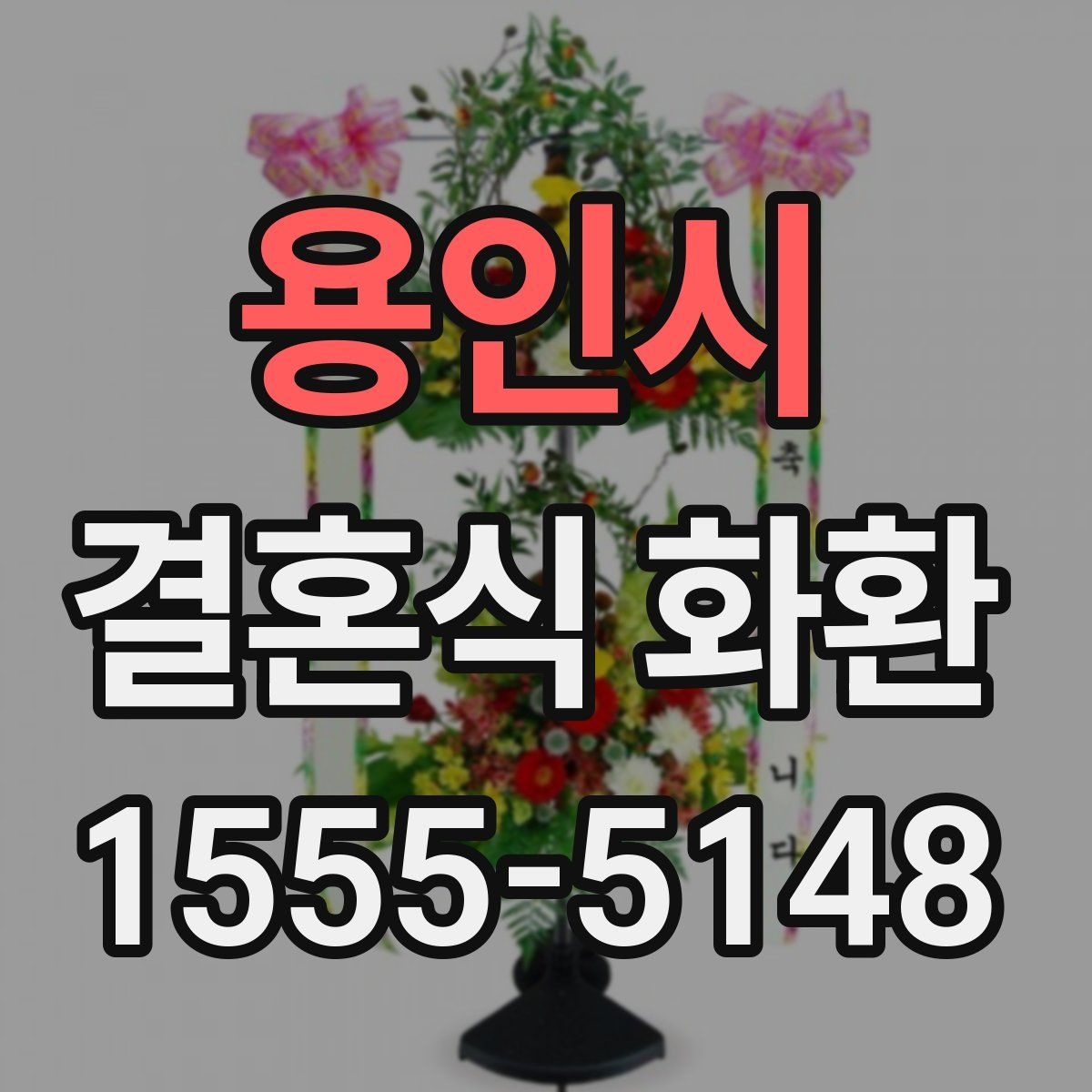 용인시 결혼식 화환