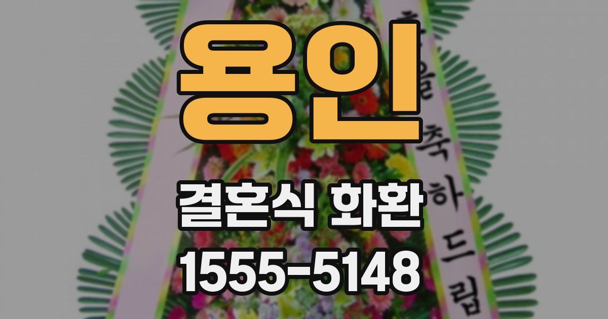 용인 결혼식 화환