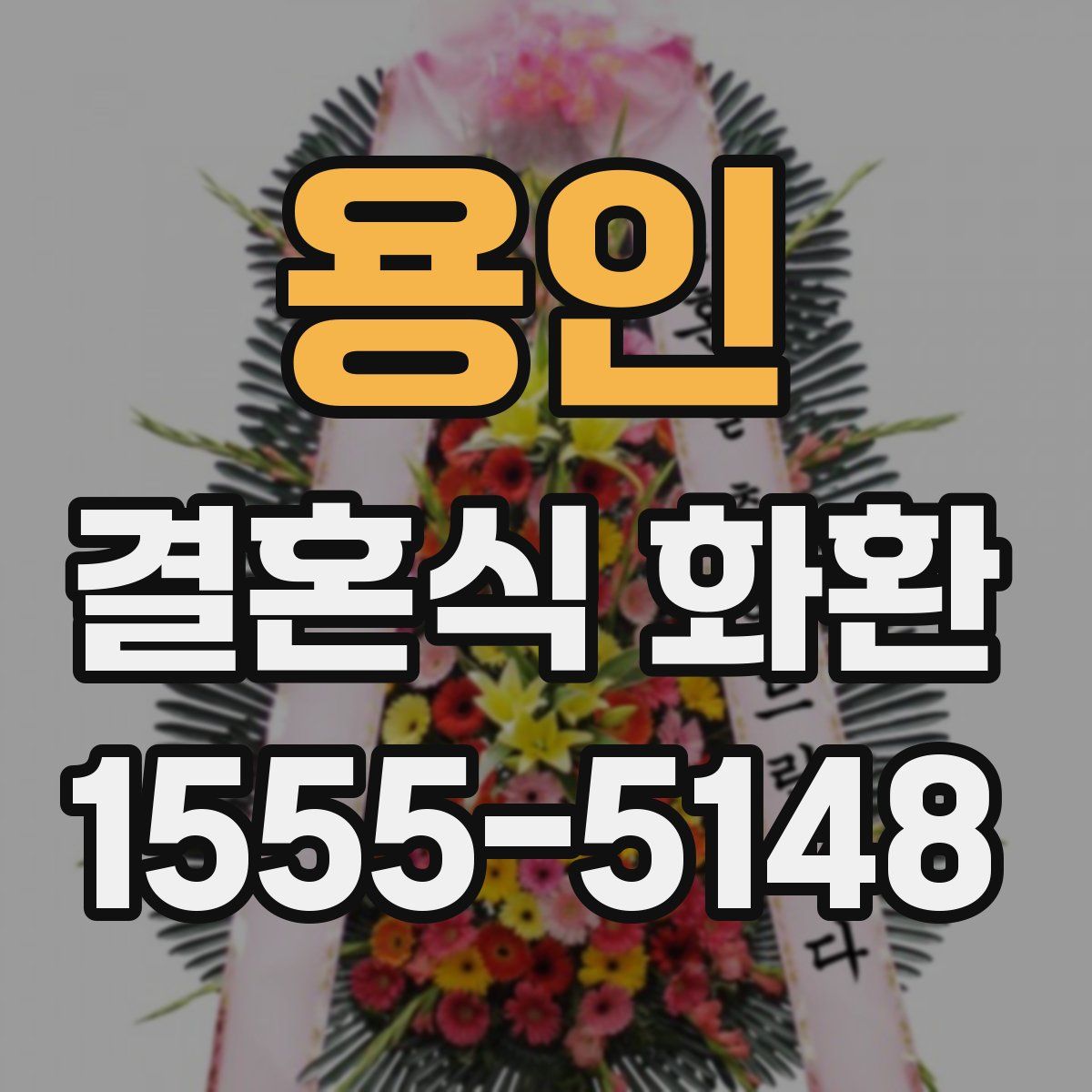 용인 결혼식 화환