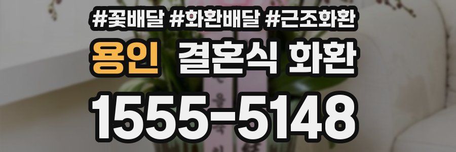 용인 결혼식 화환