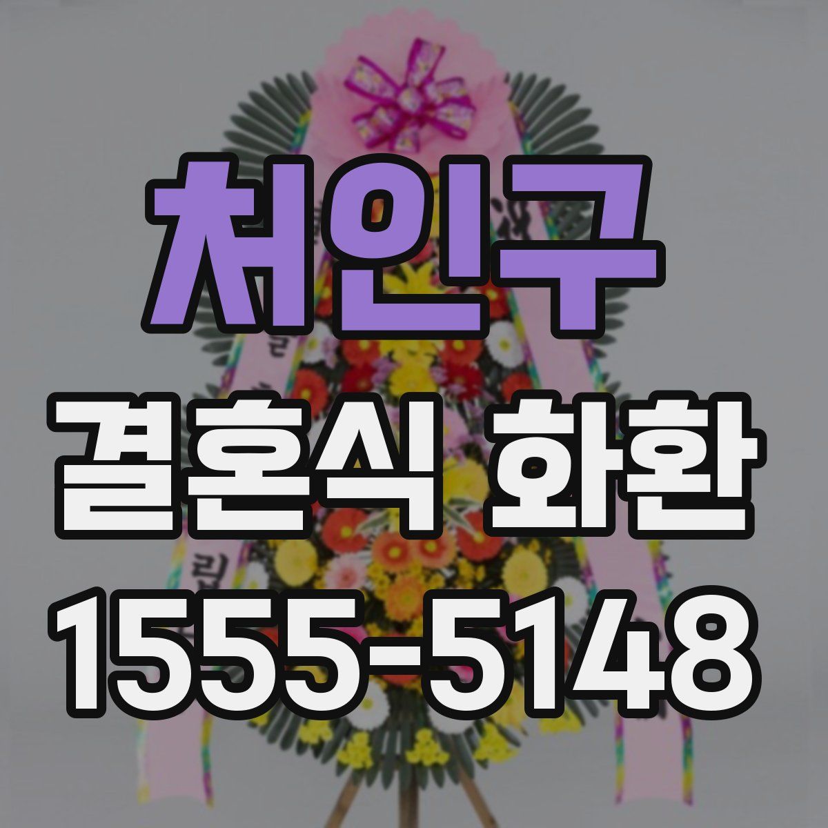 처인구 결혼식 화환