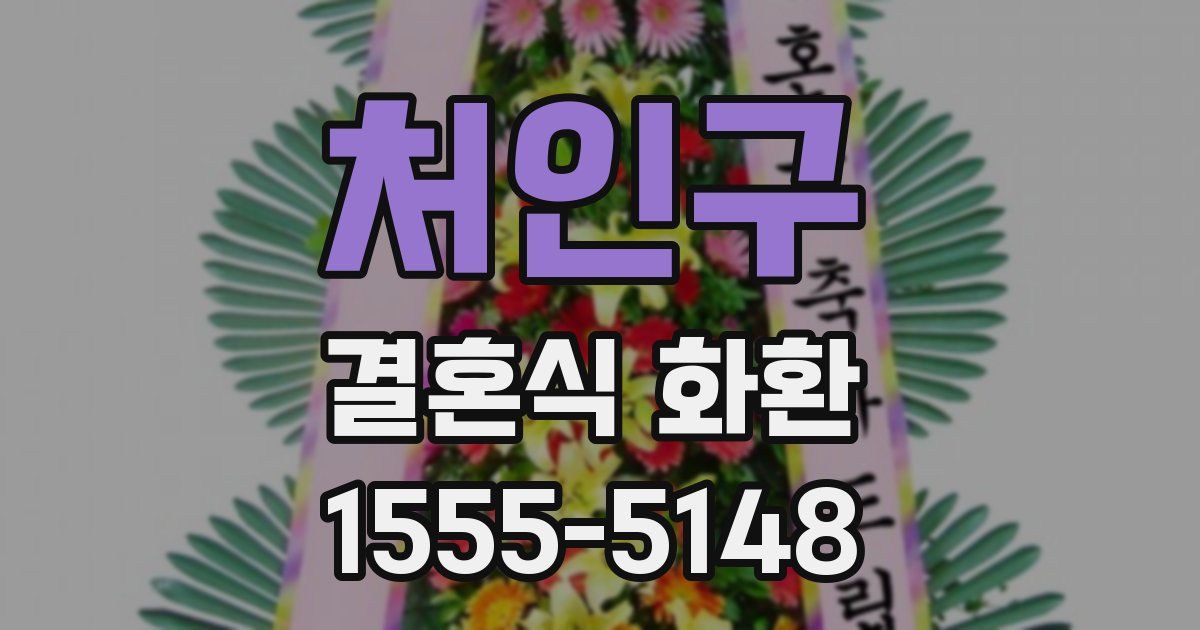 처인구 결혼식 화환