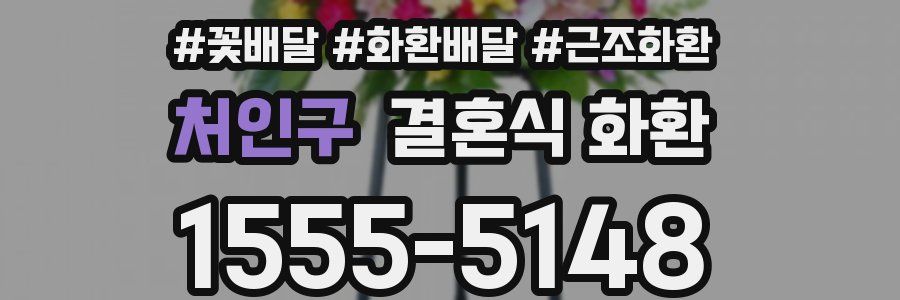 처인구 결혼식 화환