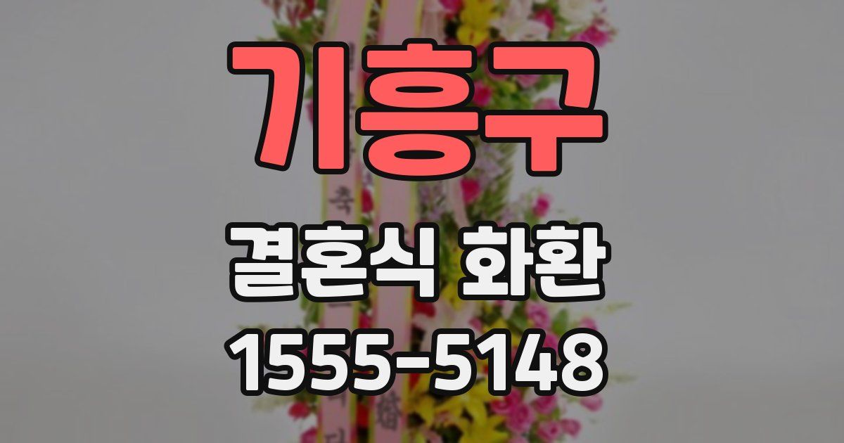 기흥구 결혼식 화환