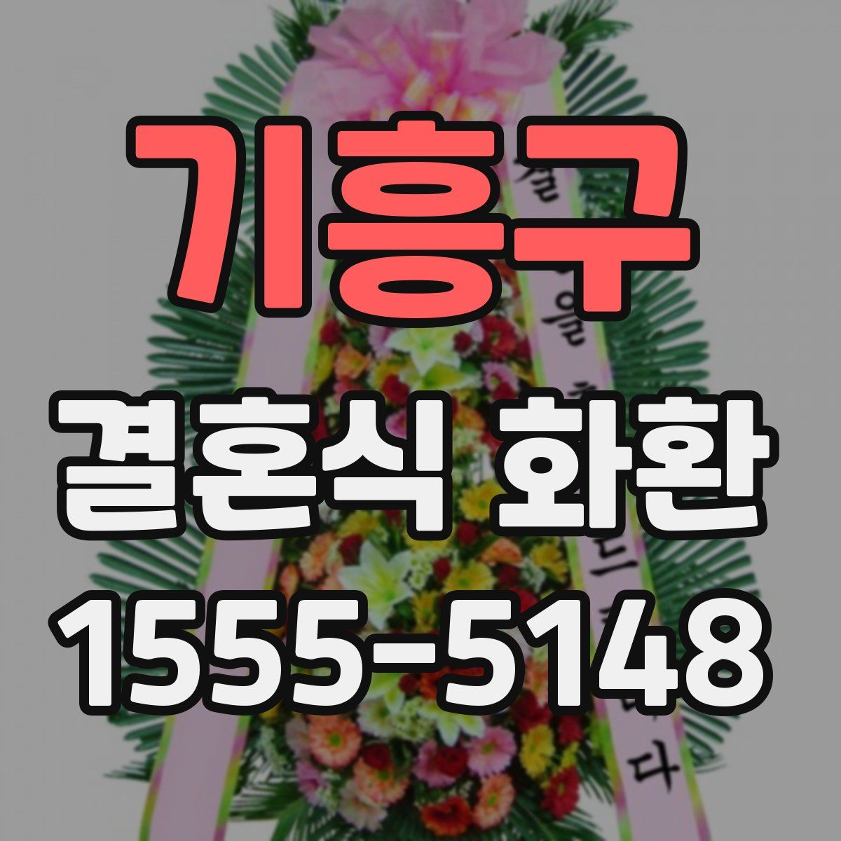 기흥구 결혼식 화환