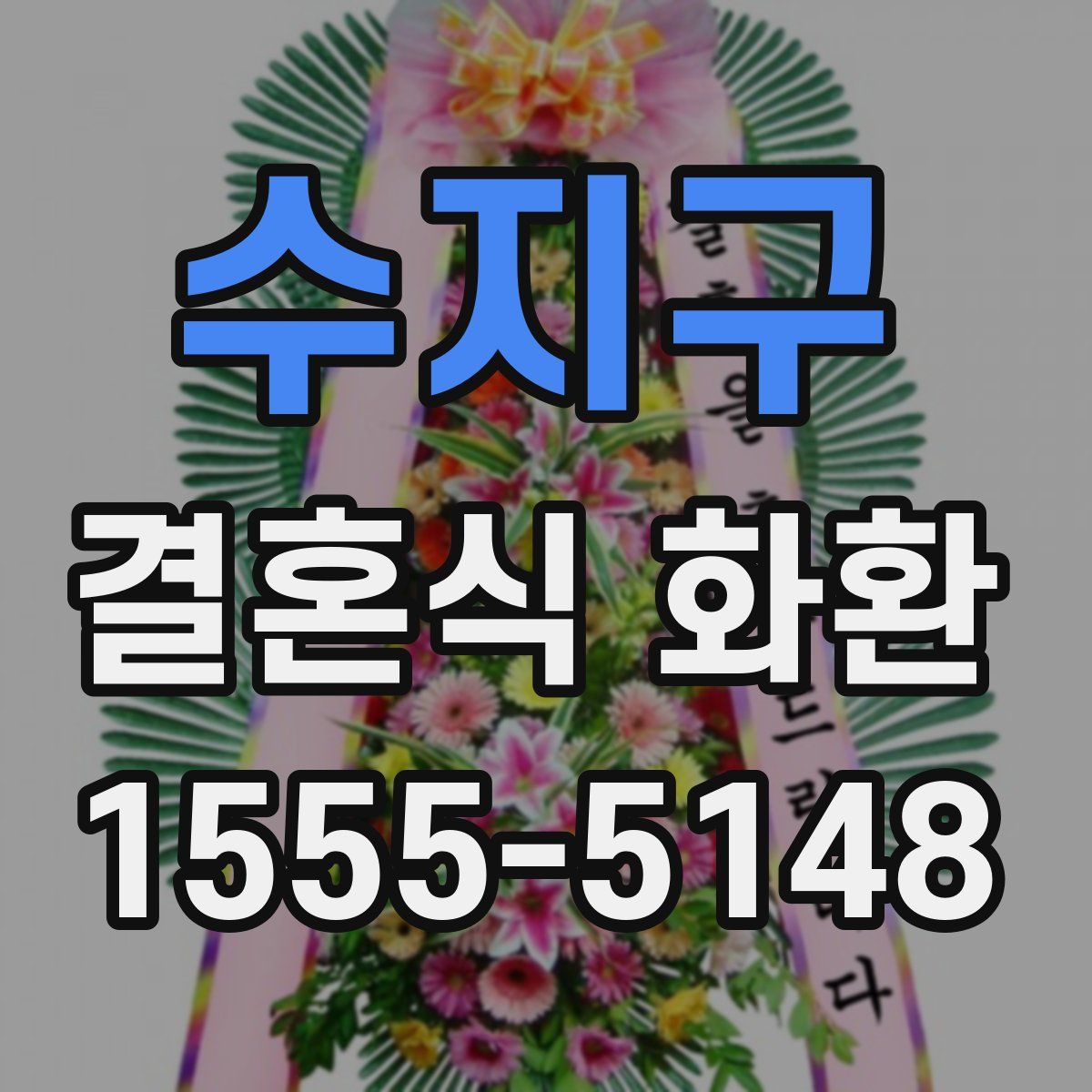 수지구 결혼식 화환