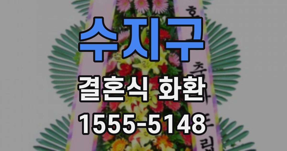 수지구 결혼식 화환
