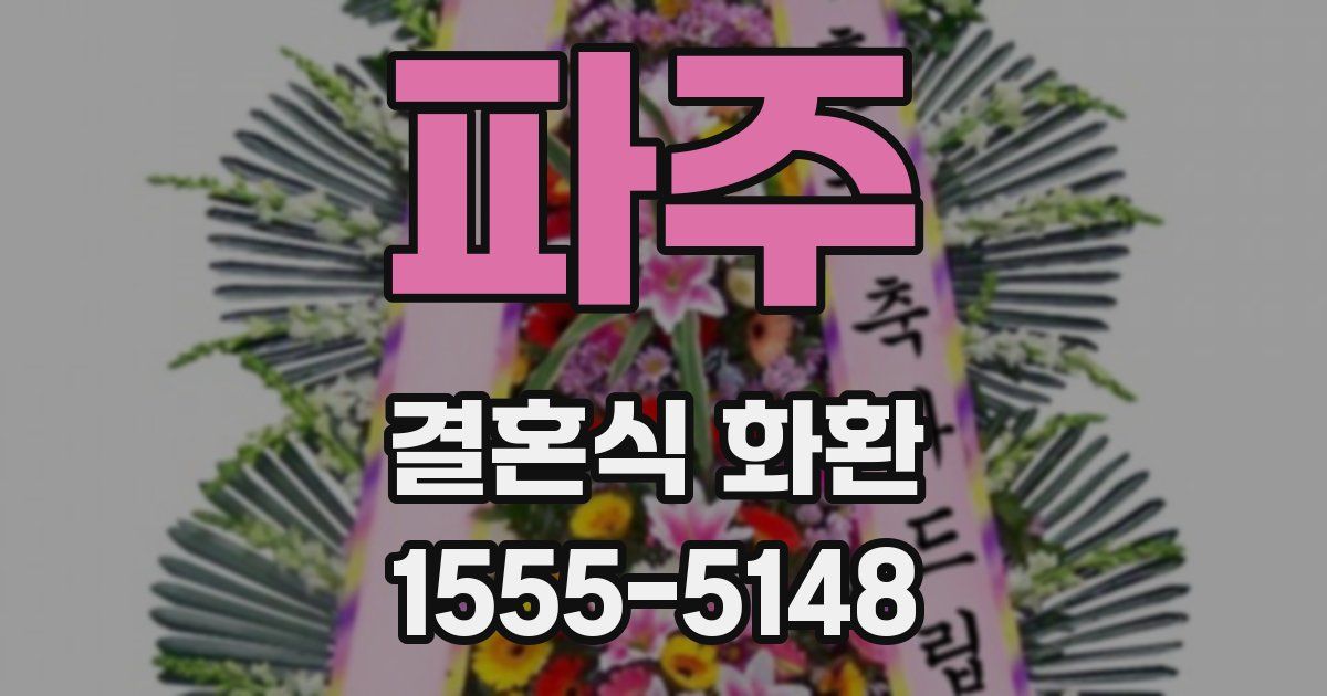 파주 결혼식 화환