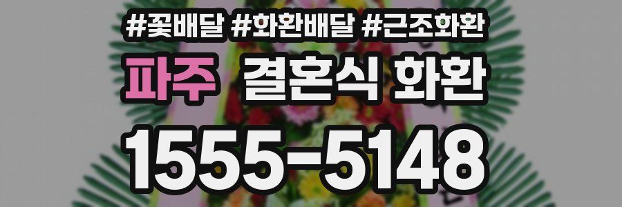 파주 결혼식 화환