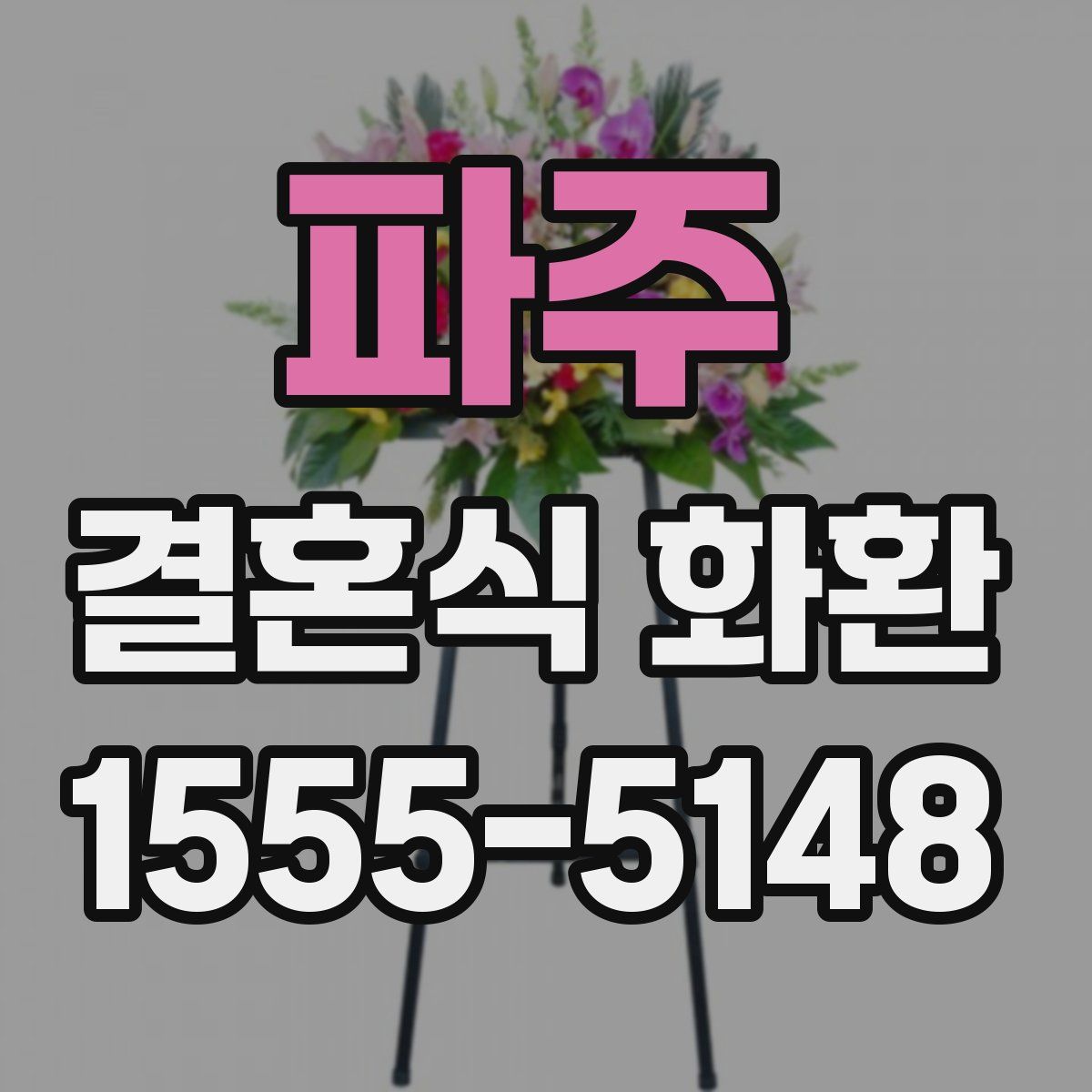파주 결혼식 화환