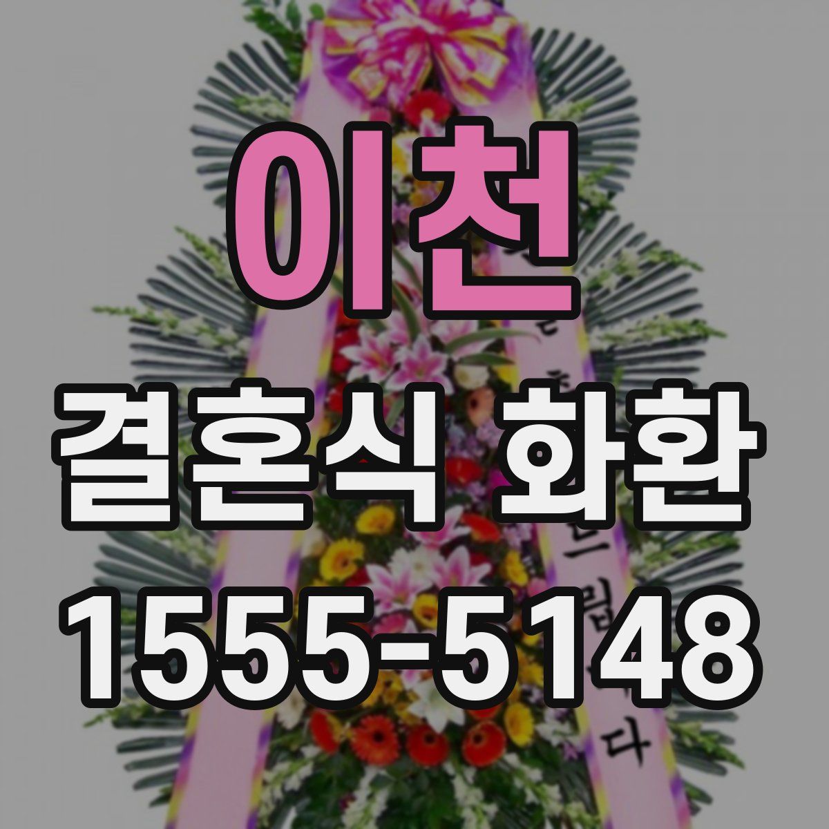 이천 결혼식 화환