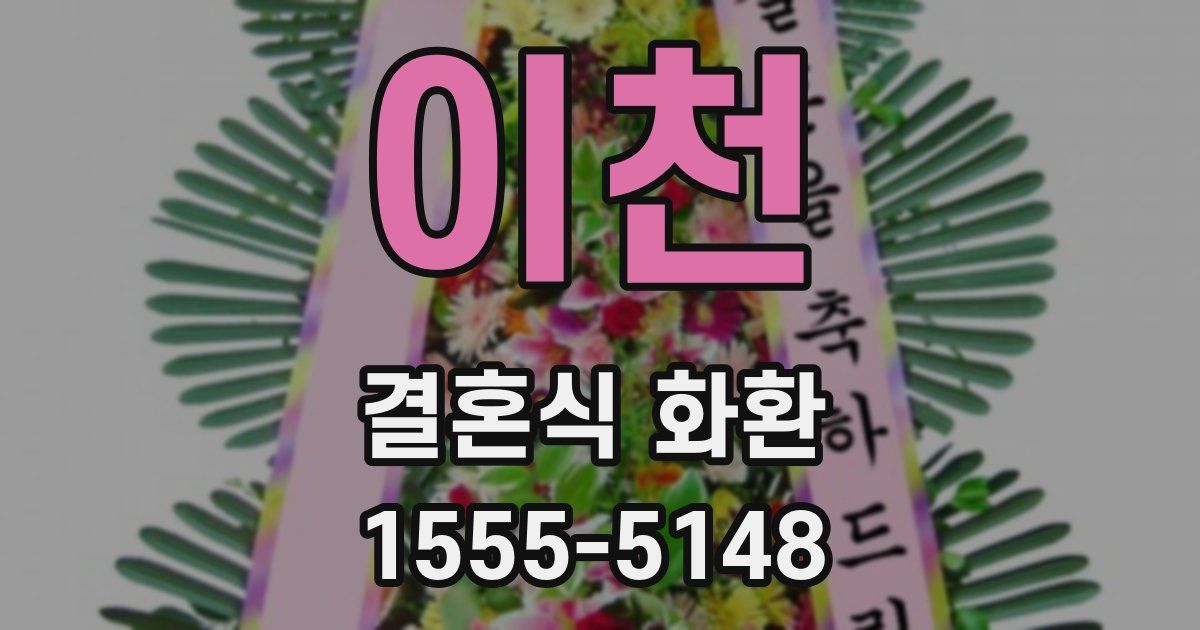 이천 결혼식 화환