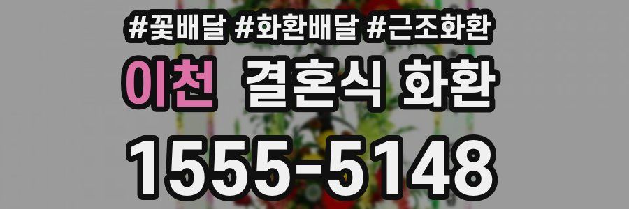 이천 결혼식 화환