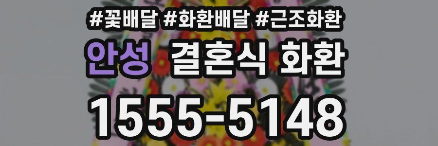 안성 결혼식 화환