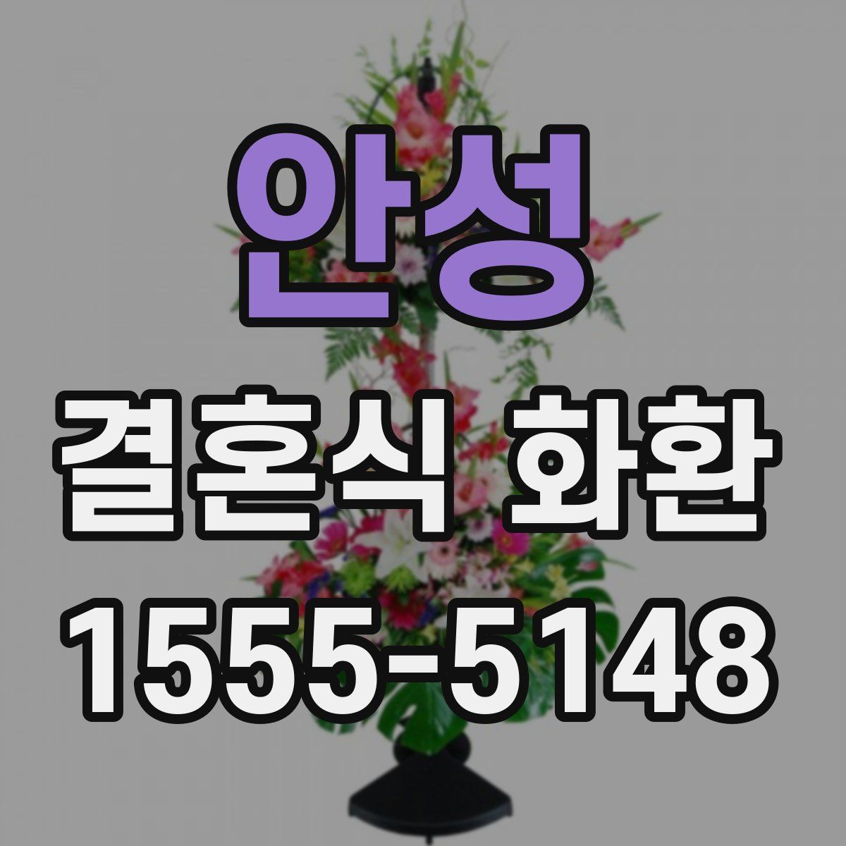 안성 결혼식 화환