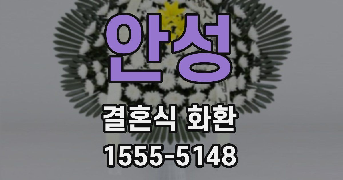 안성 결혼식 화환