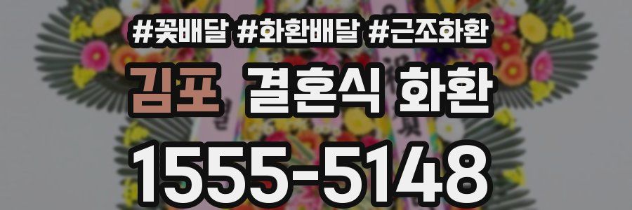 김포 결혼식 화환
