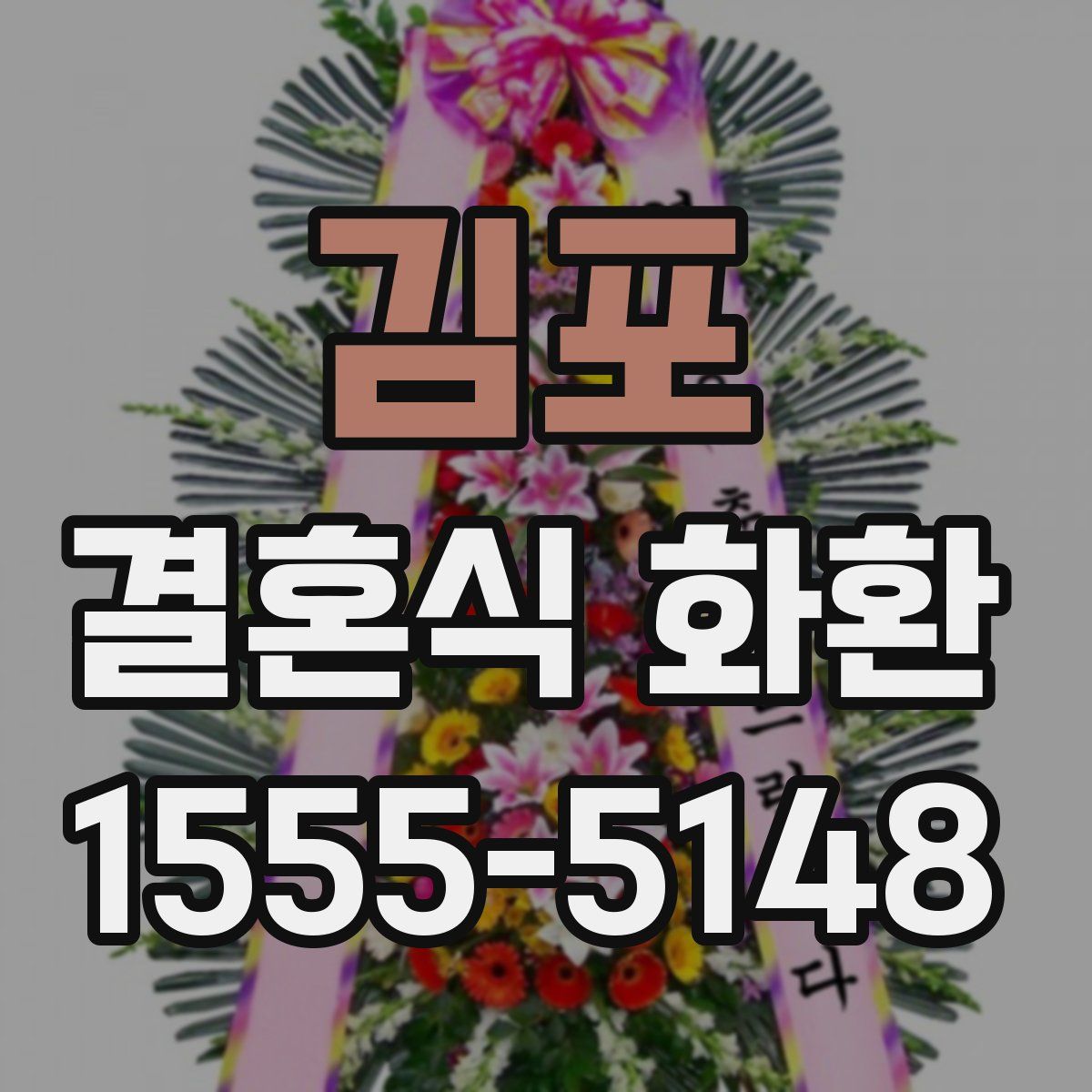 김포 결혼식 화환