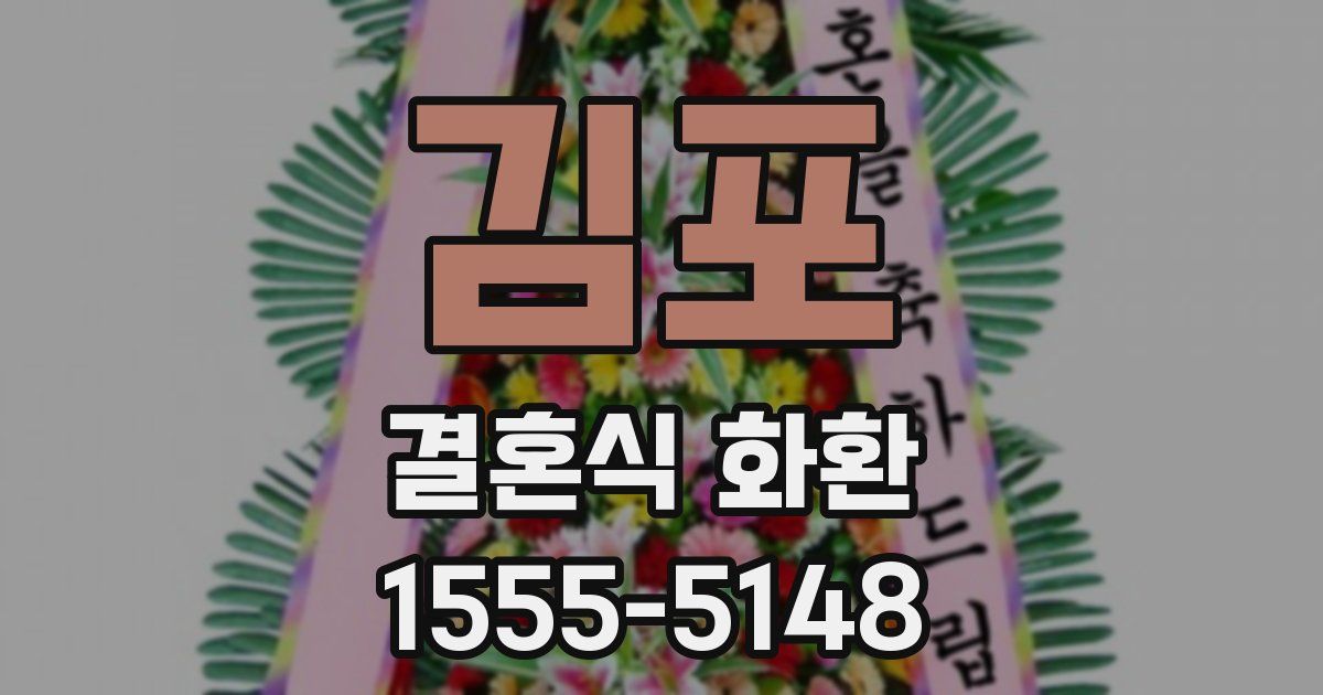 김포 결혼식 화환